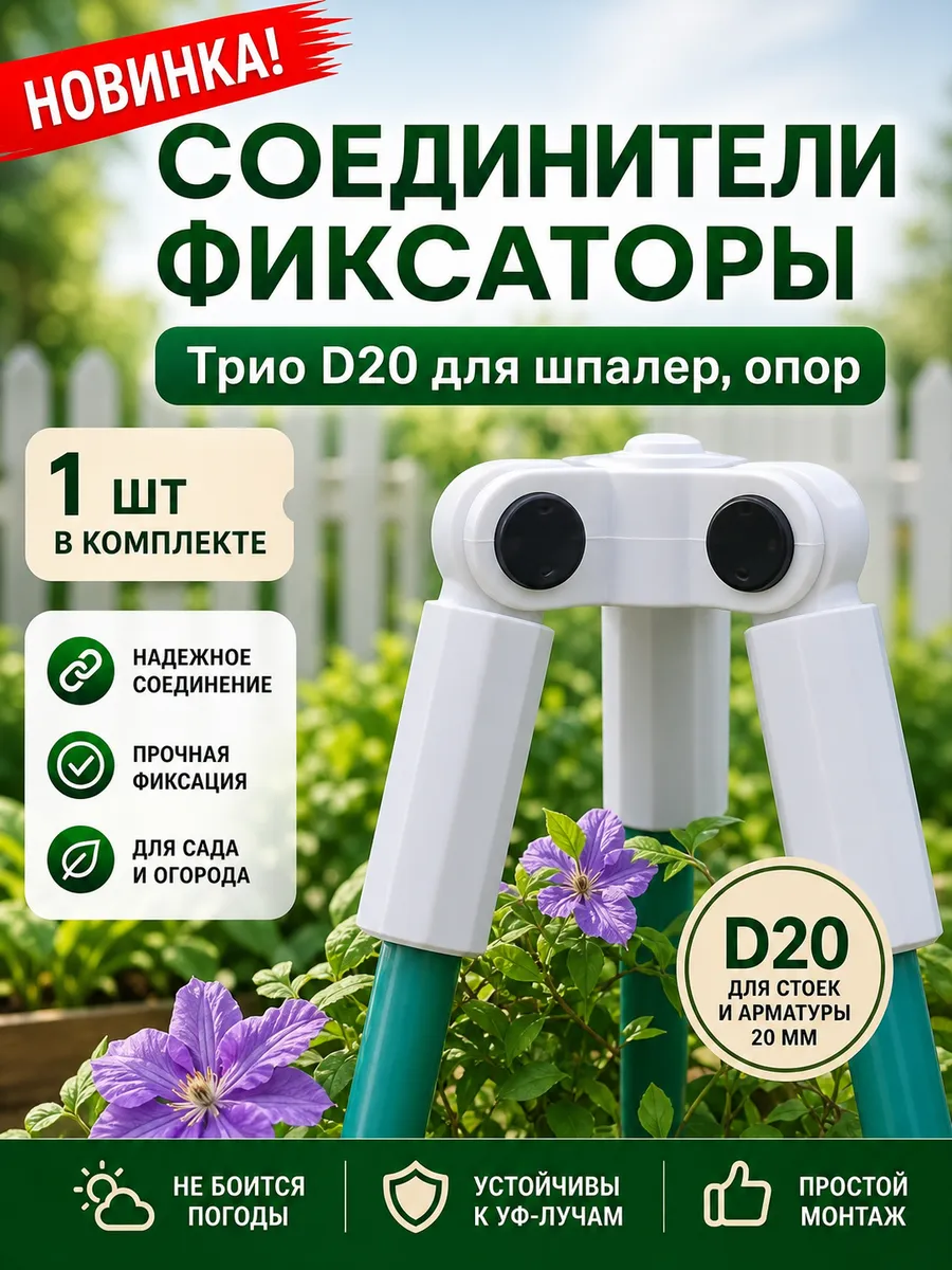 Соединители фиксаторы Трио D20 для шпалер, опор 1 шт.