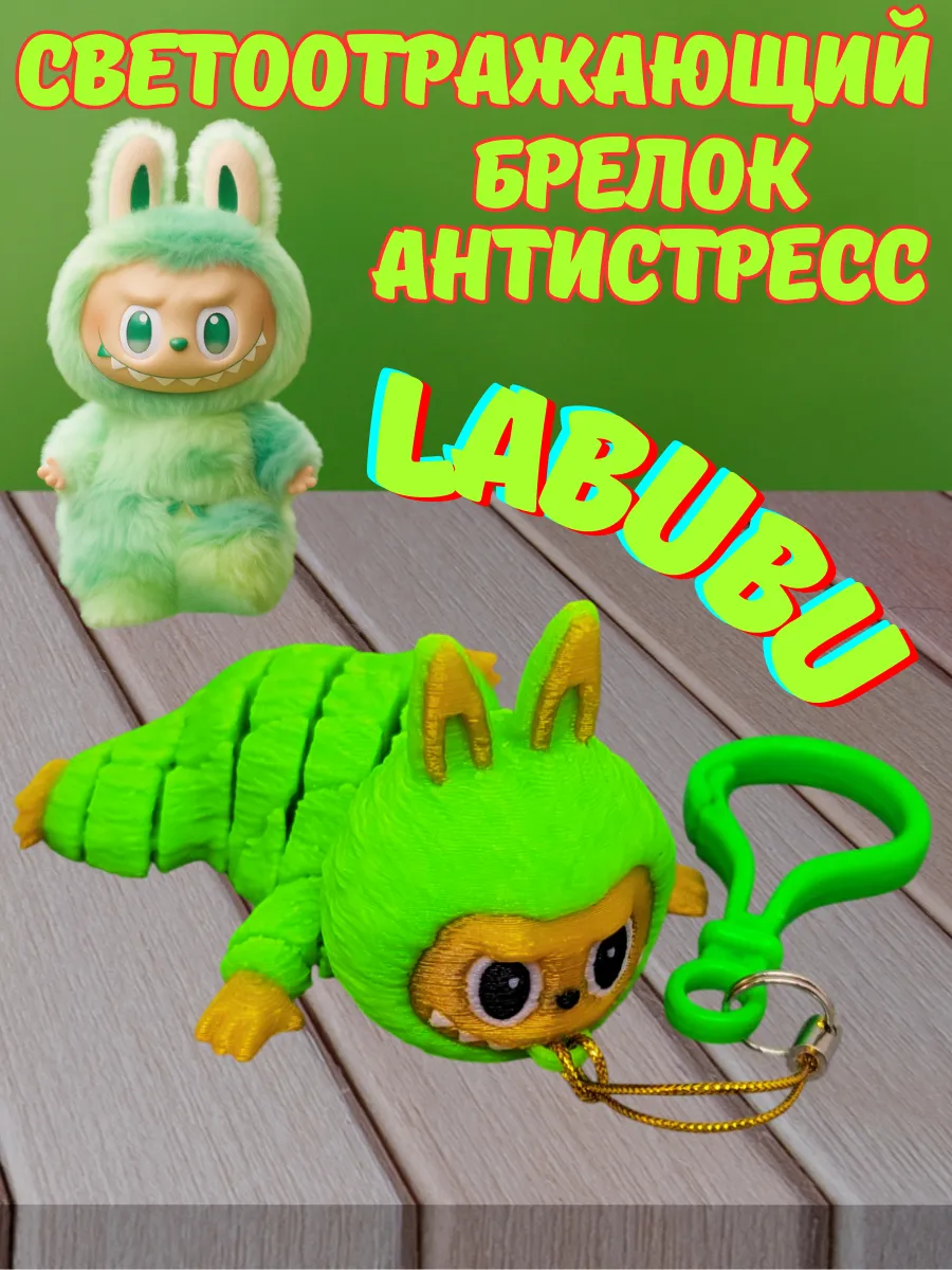 Светоотражающий брелок антистресс Лабубу LABUBU зеленый