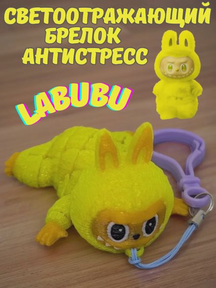 Светоотражающий брелок антистресс Лабубу LABUBU желтый