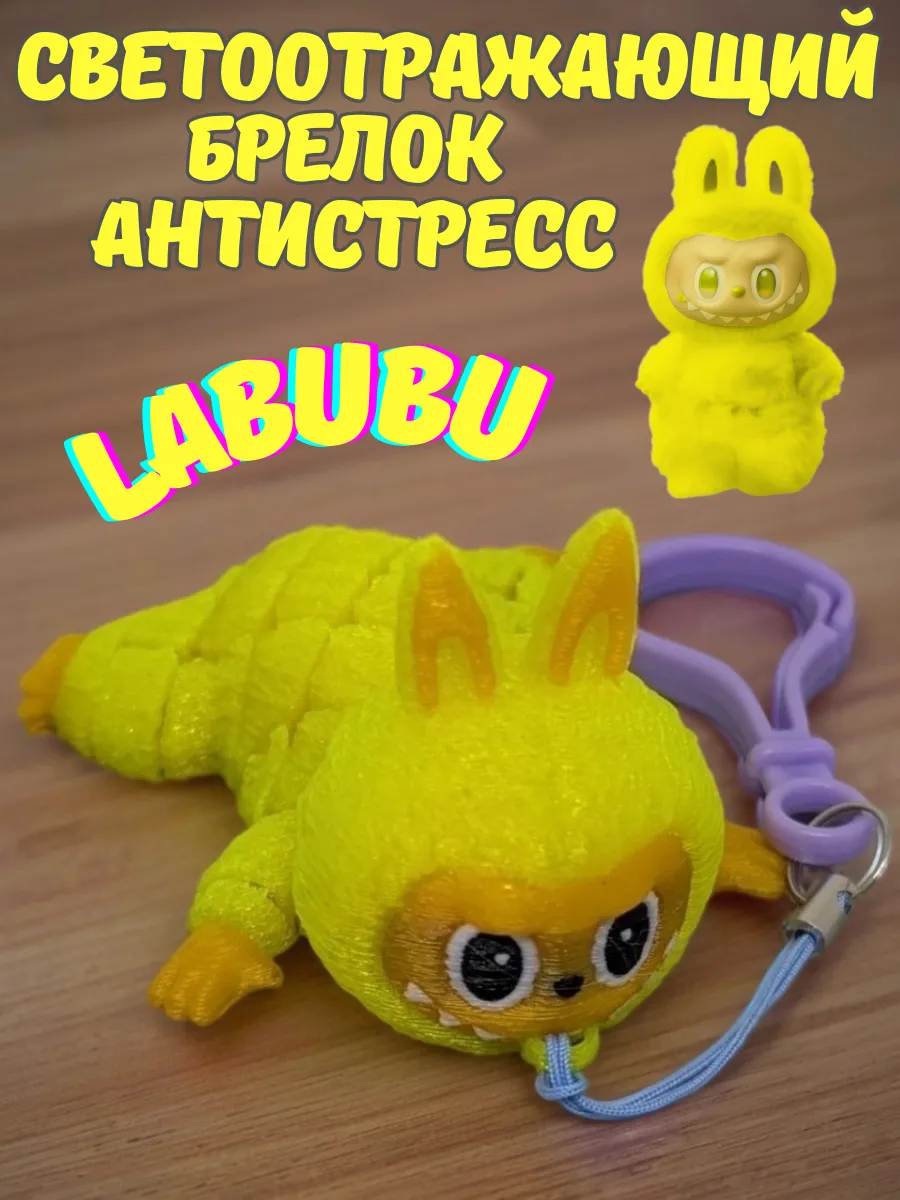 Светоотражающий брелок антистресс Лабубу LABUBU желтый