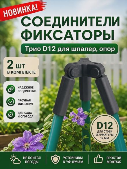 Соединители фиксаторы Трио D12 для шпалер, опор 2 шт.