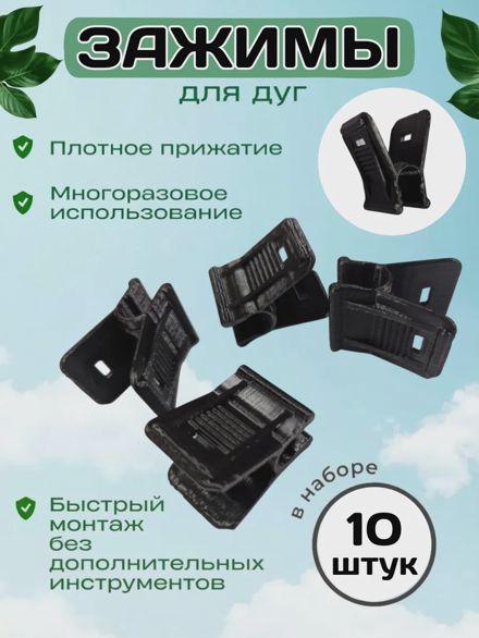 Зажим садовый для парника, опор, трубок 10 шт.
