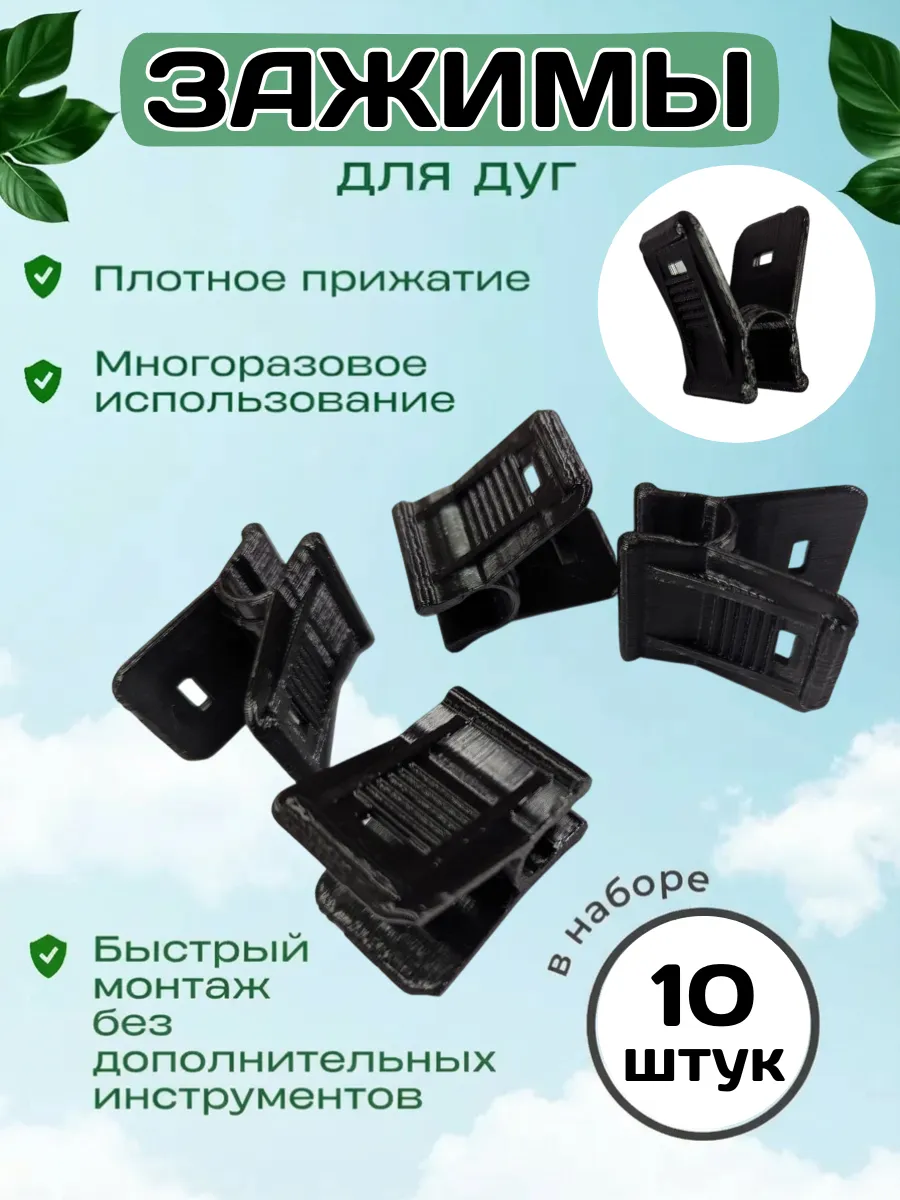 Зажим садовый для парника, опор, трубок 10 шт.