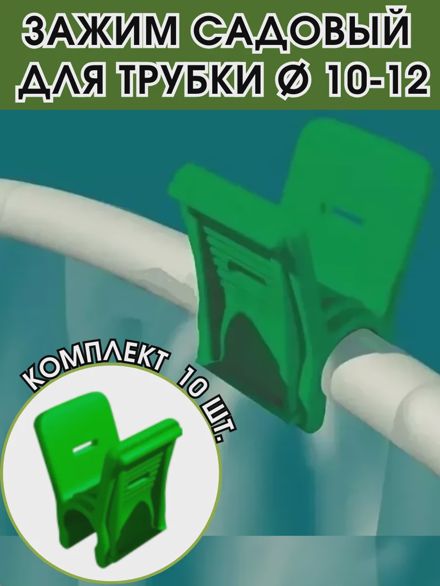 Зажим садовый для парника, опор, трубок 10 шт.