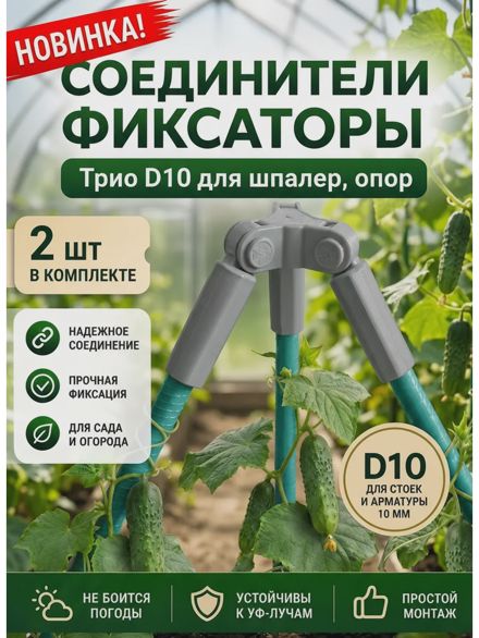 Соединители фиксаторы Трио D10 для шпалер, опор 2 шт.