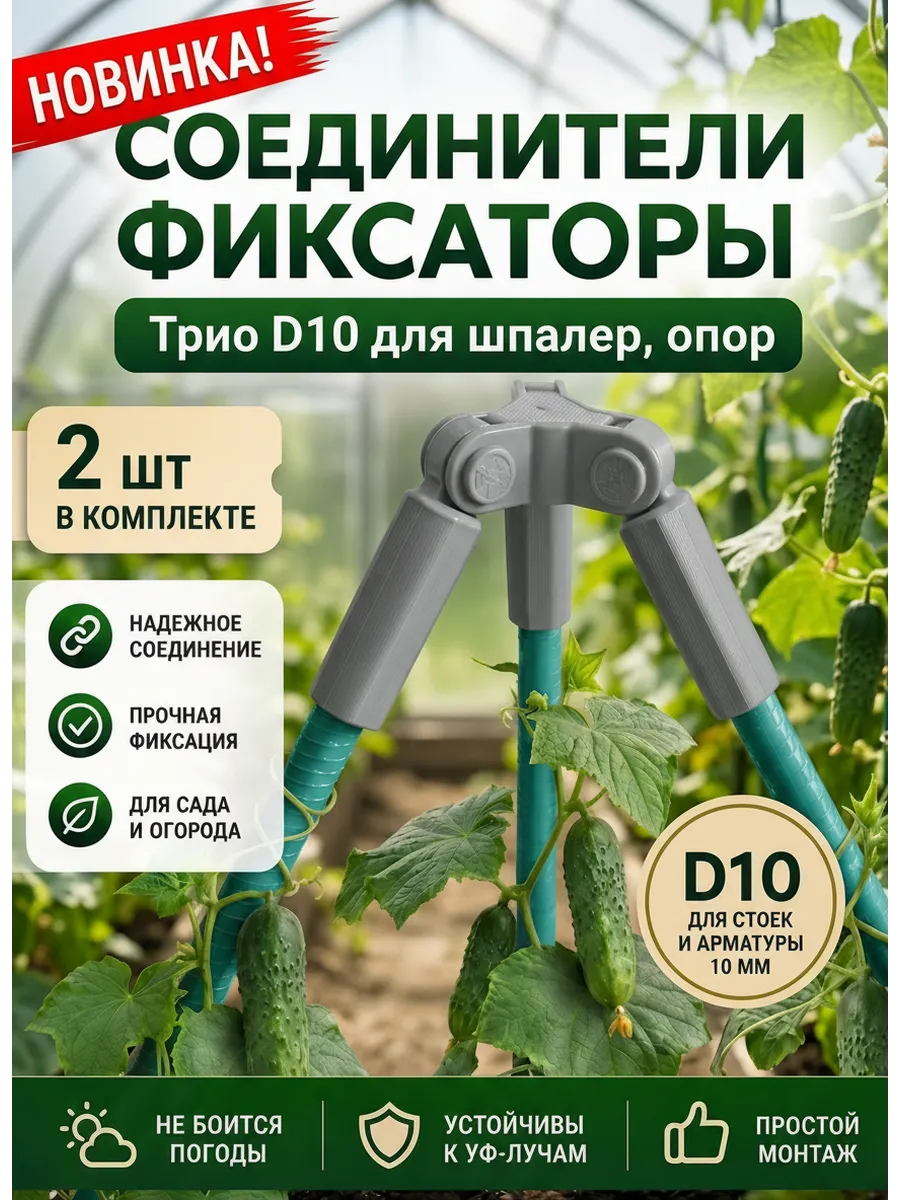 Соединители фиксаторы Трио D10 для шпалер, опор 2 шт.