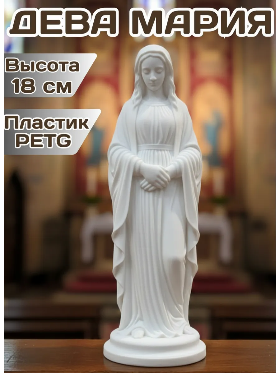 Статуэтка "Дева Мария" 18 см