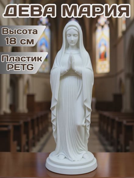 Статуэтка "Дева Мария" 18 см