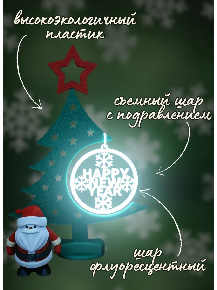 Новогодняя декоративная елочка с дедом морозом (шар флуор.)