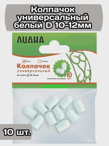 Заглушки для колышек колпачки 10 шт. белый