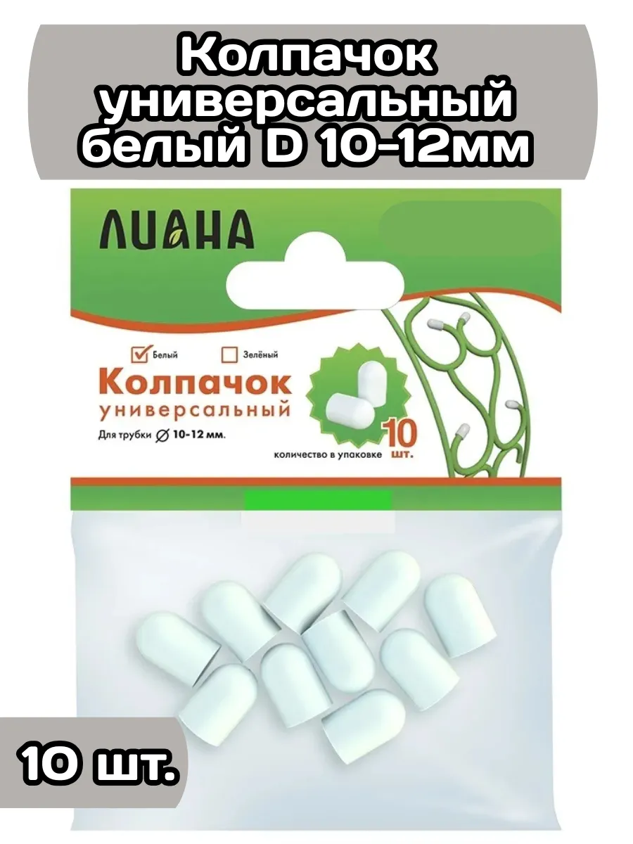 Заглушки для колышек колпачки 10 шт. белый