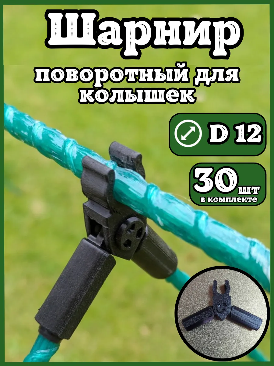 Соединители фиксаторы D12 поворотные для парника шпалер 30шт