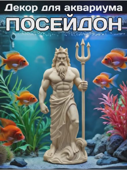 Декор для аквариума Посейдон