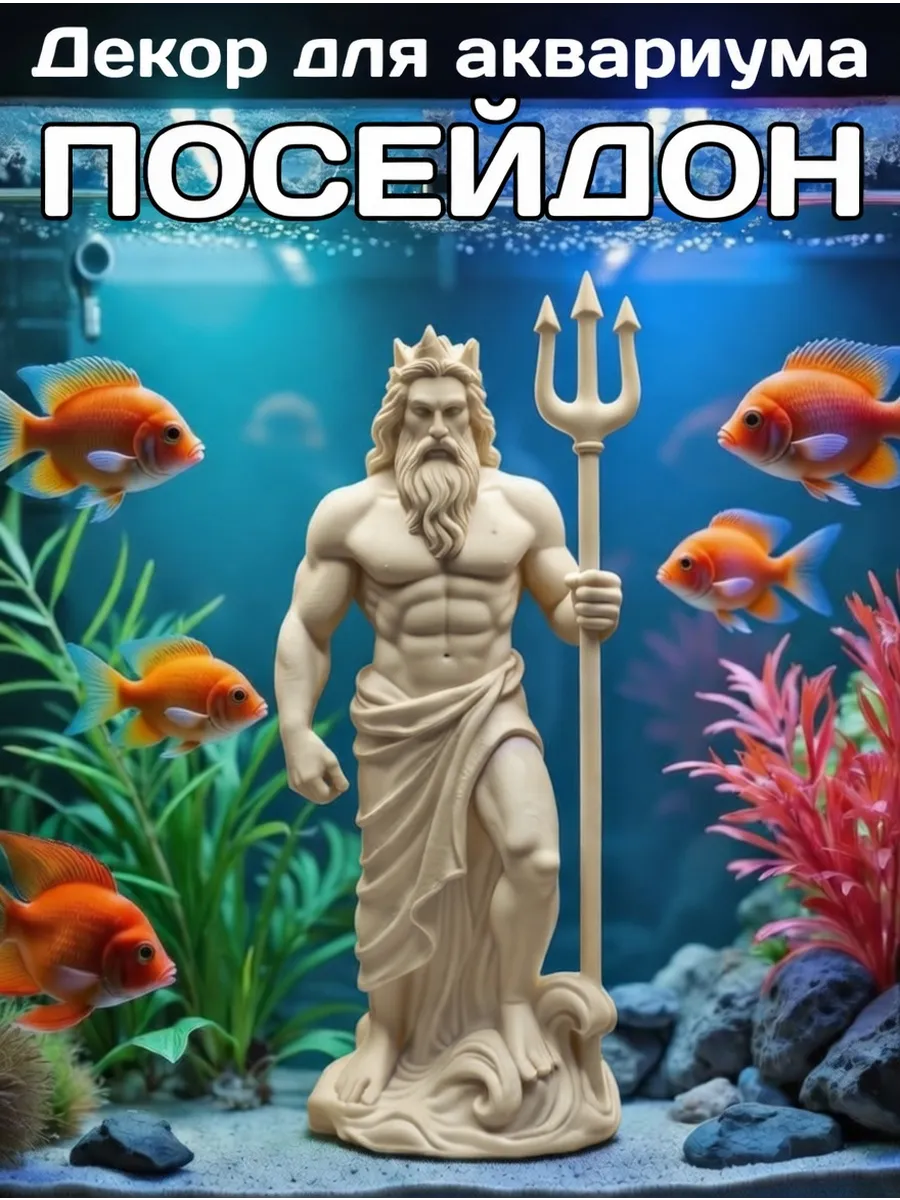 Декор для аквариума Посейдон