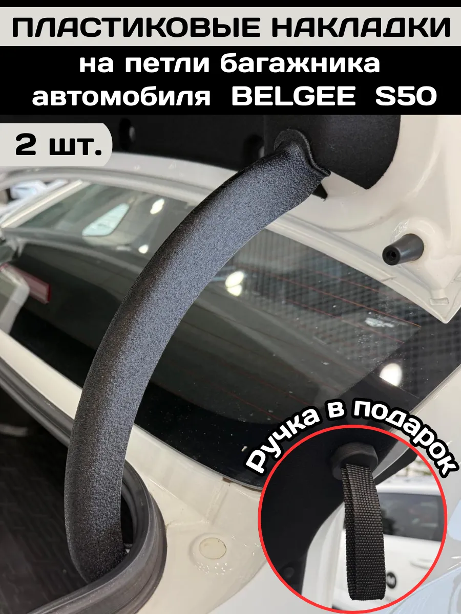 Пластиковая накладка на петли багажника BELGEE S50