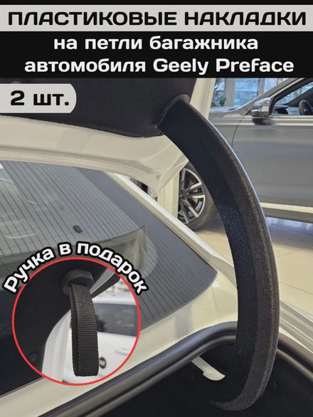 Пластиковая накладка на петли багажника авто Geely Preface