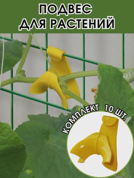 Подвес для растений 10 шт.