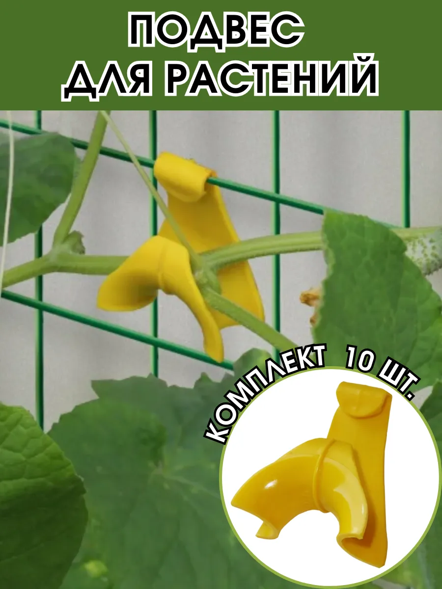 Подвес для растений 10 шт.