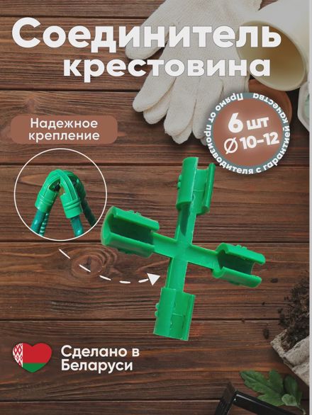 Соединитель крестовина для парника, опор, трубок 6шт.