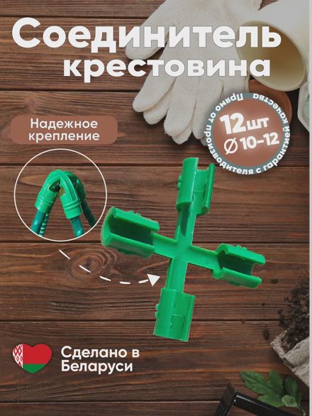 Соединитель крестовина для парника, опор, трубок 12шт.