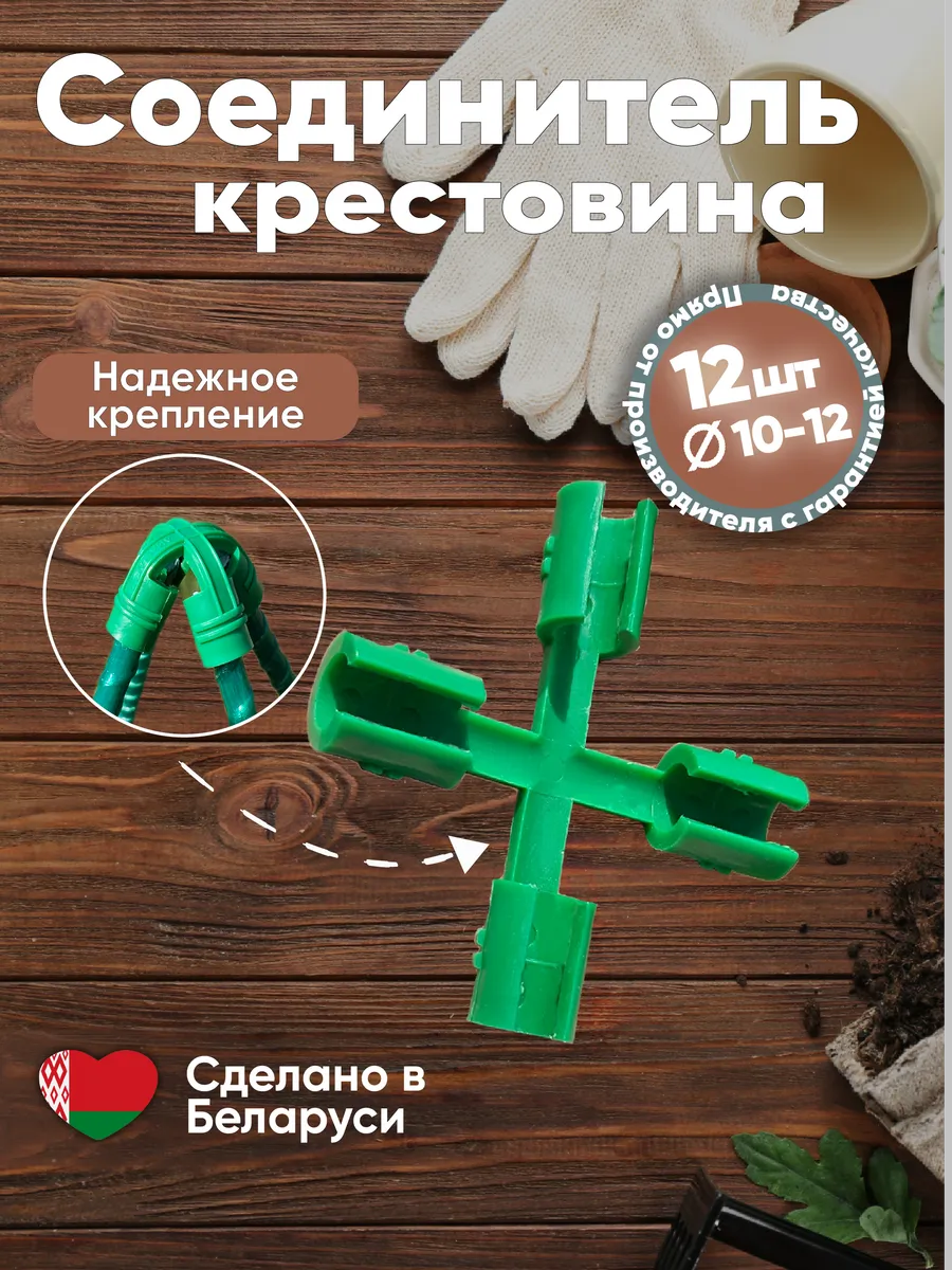 Соединитель крестовина для парника, опор, трубок 12шт.