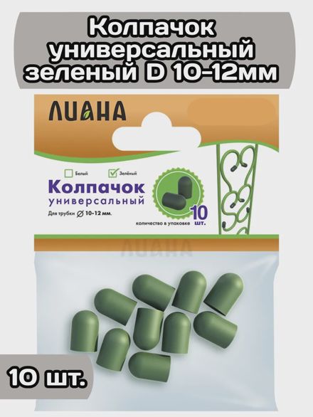 Заглушки для колышек колпачки 10 шт. зеленые