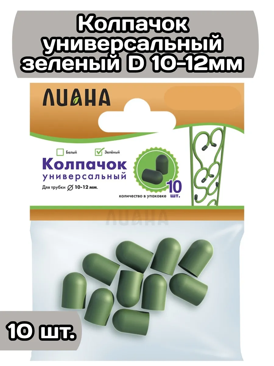 Заглушки для колышек колпачки 10 шт. зеленые
