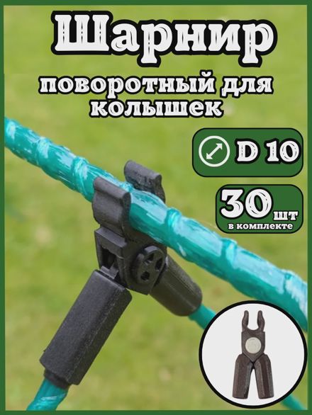 Соединители фиксаторы D10 поворотные для парника шпалер 30шт