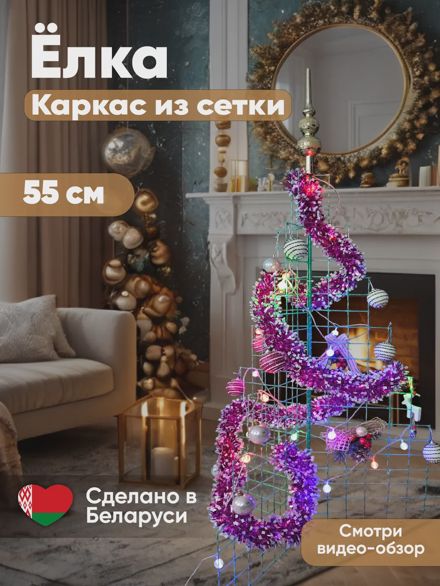 Ёлка каркасная