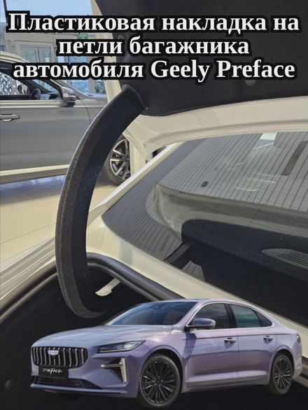 Пластиковая накладка на петли багажника авто Geely Preface