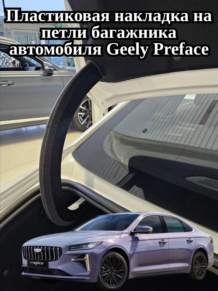 Пластиковая накладка на петли багажника авто Geely Preface