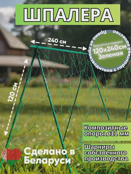 Шпалера для огурцов и вьющихся растений 240см