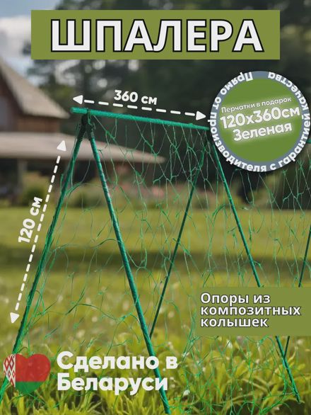 Шпалера для огурцов и вьющихся растений 360см