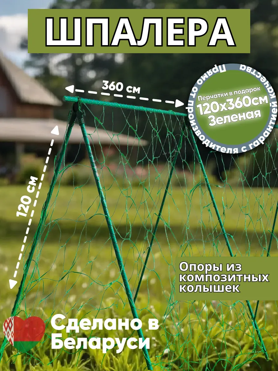 Шпалера для огурцов и вьющихся растений 360см