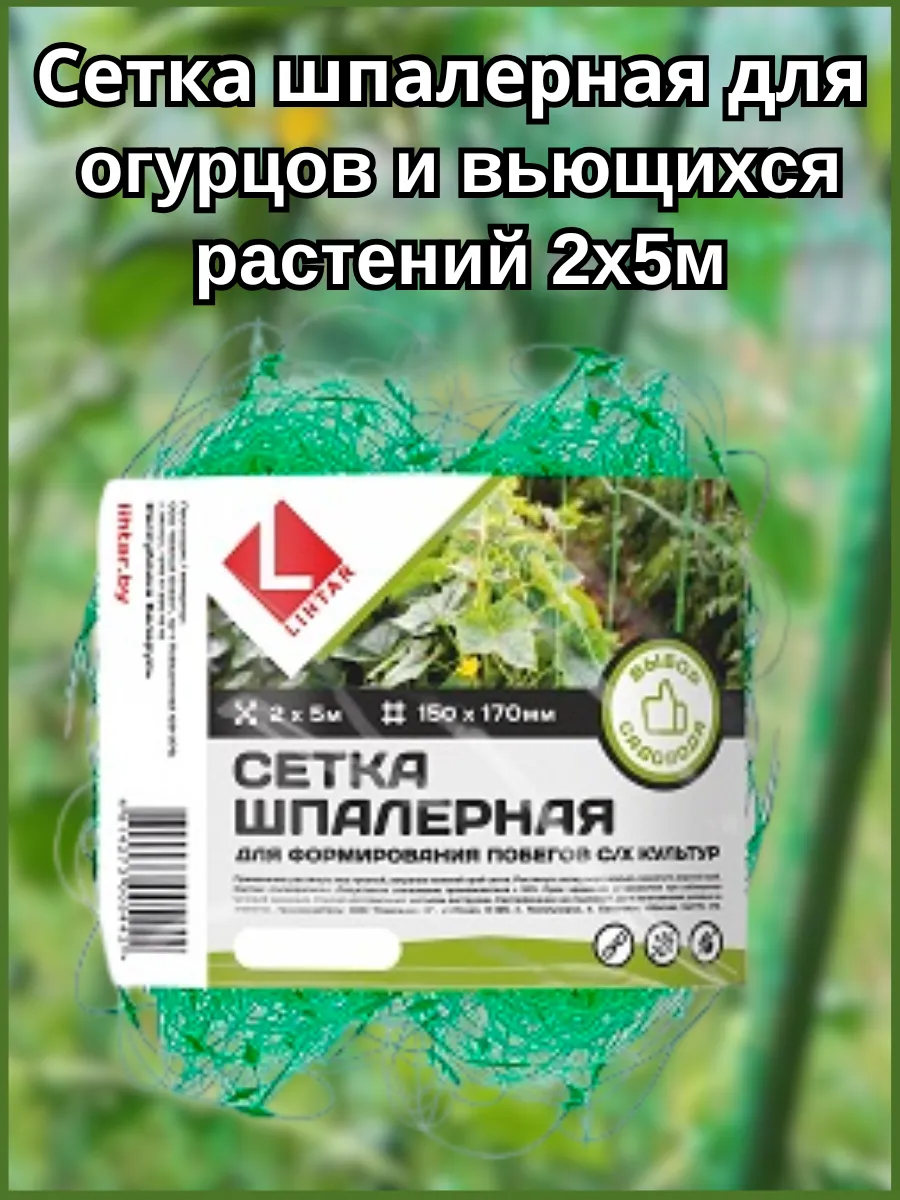 Сетка шпалерная для огурцов и вьющихся растений 2х5м