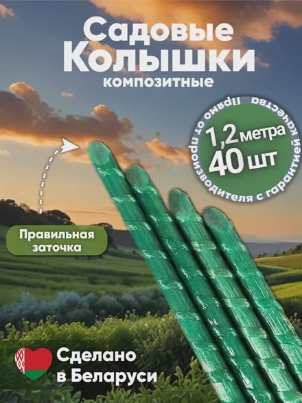 Садовые колышки