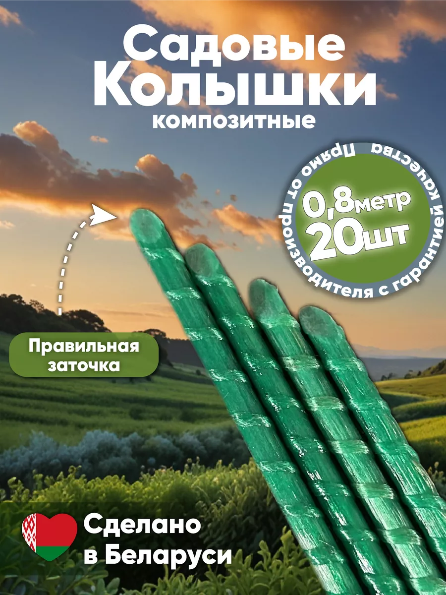 Садовые колышки