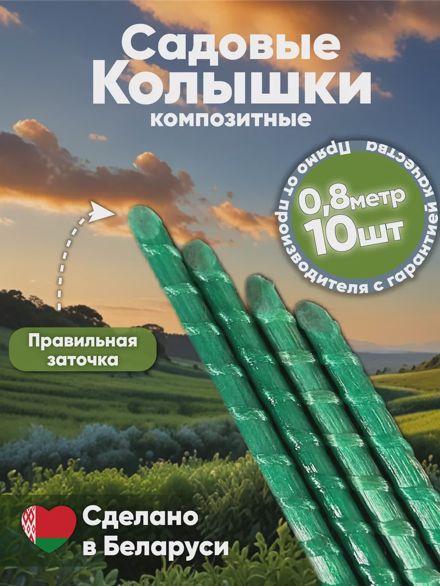 Садовые колышки