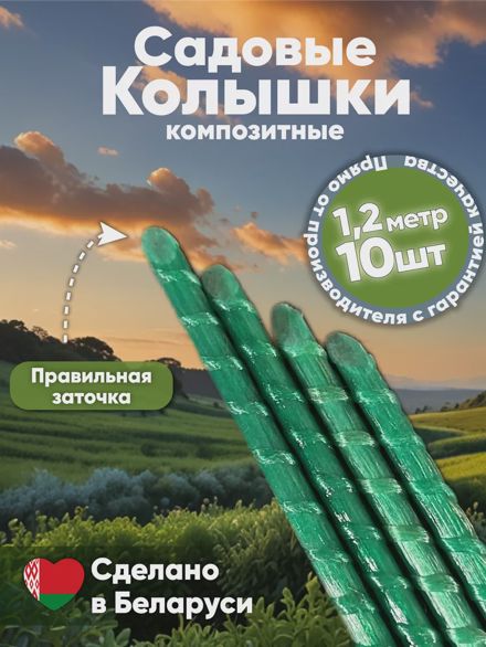 Садовые колышки
