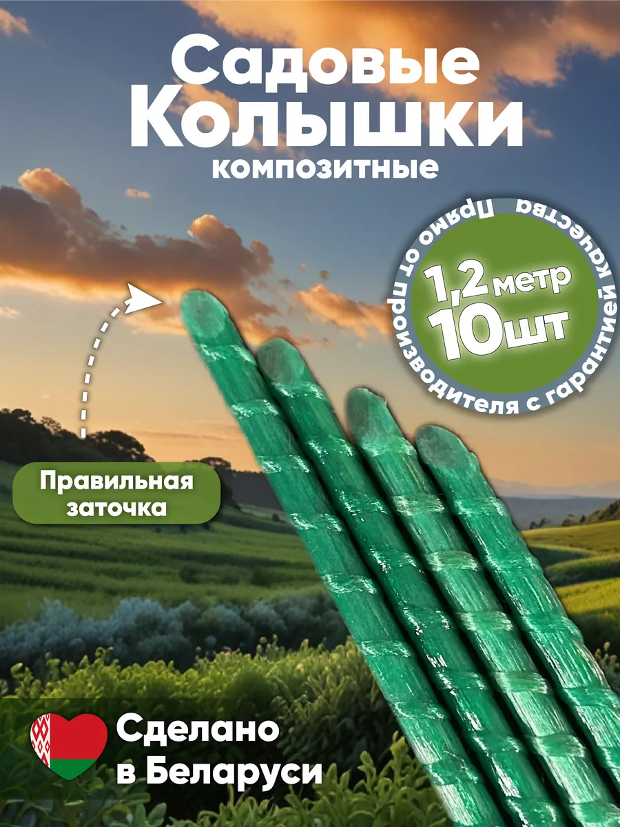 Садовые колышки