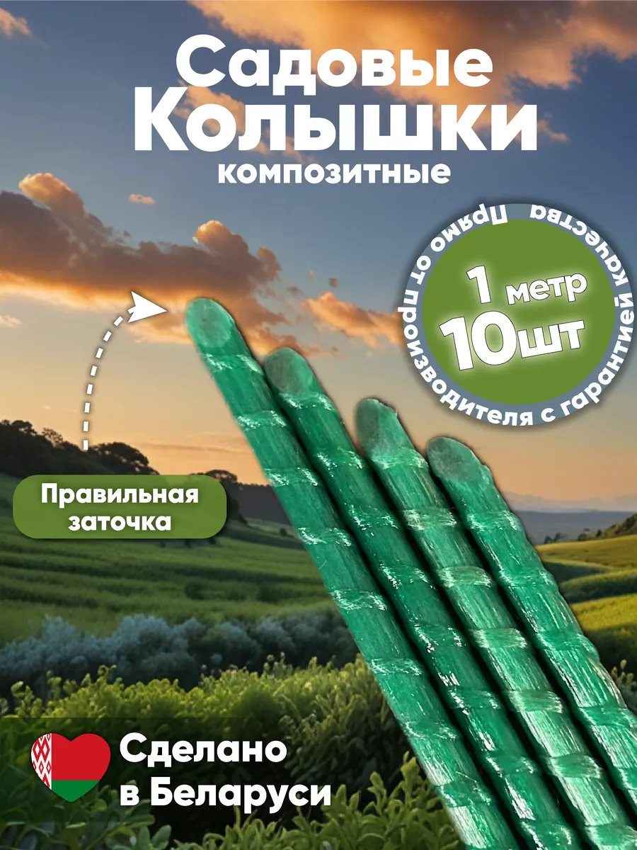 Садовые колышки