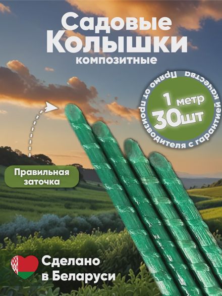 Садовые колышки