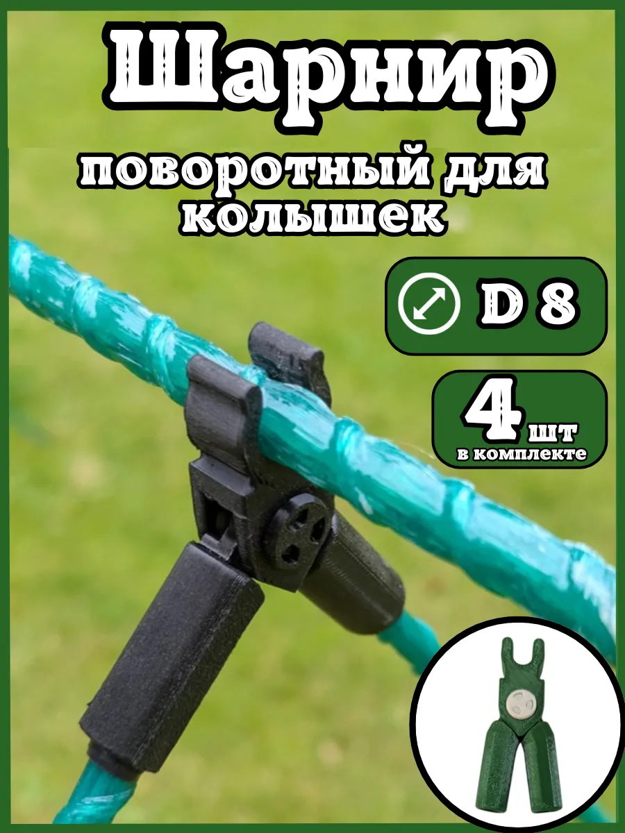 Соединители фиксаторы D8 поворотные для парника шпалер 4шт