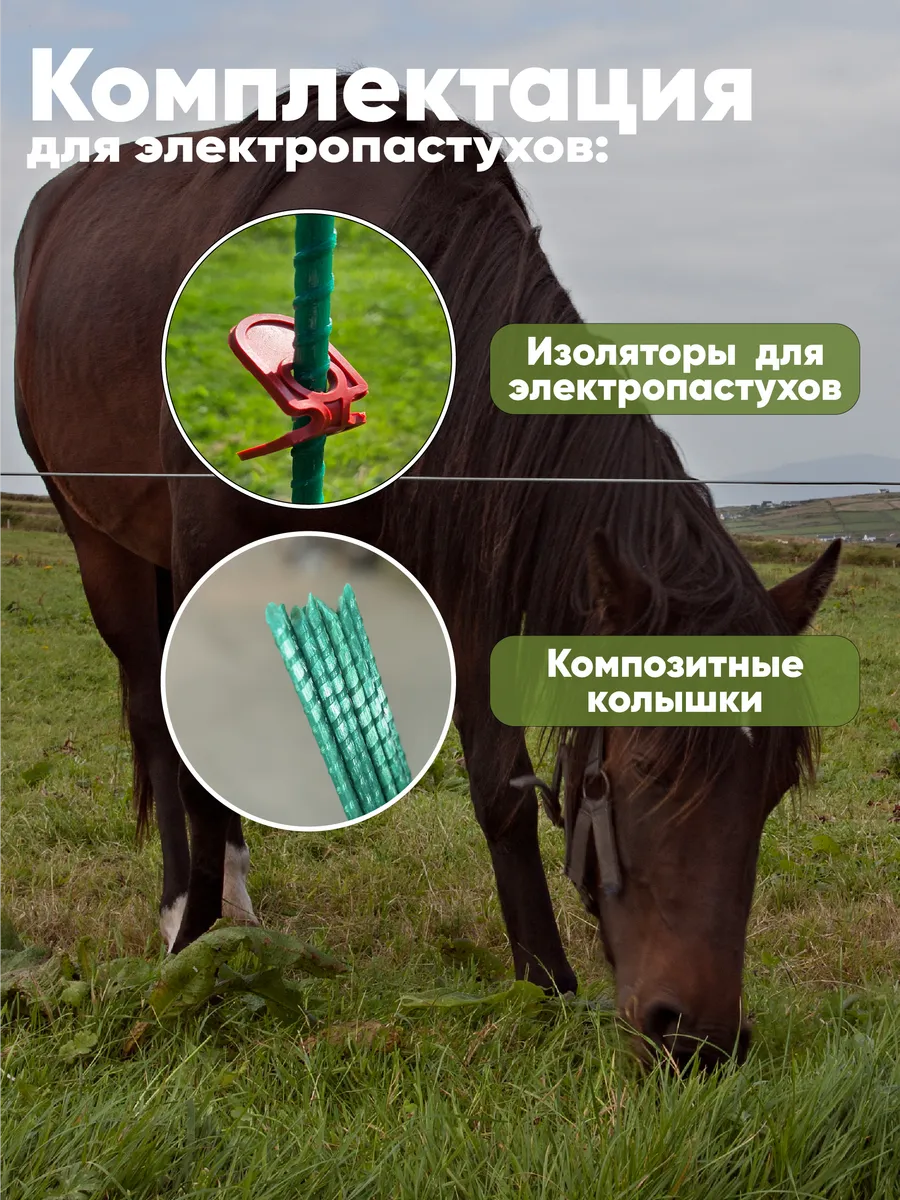 Комплект для Электропастуха колышки