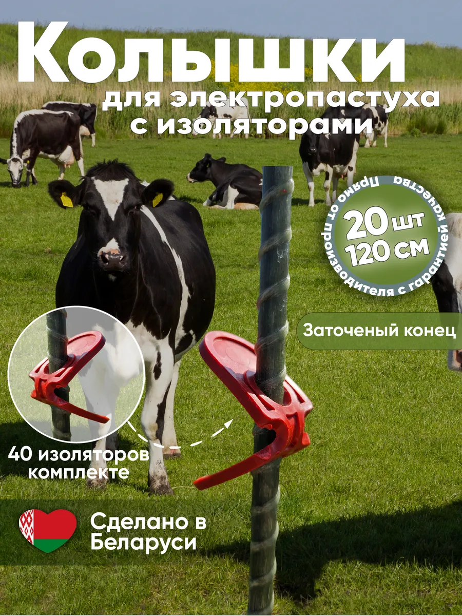 Комплект для Электропастуха колышки