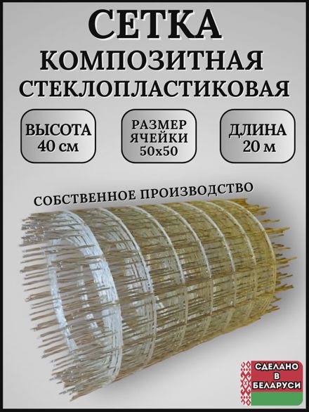 Композитная сетка стеклопластиковая армирующая 40см 20м