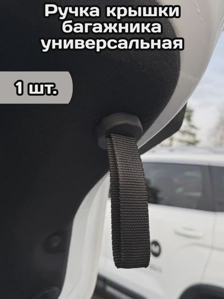 Ручка крышки багажника универсальная
