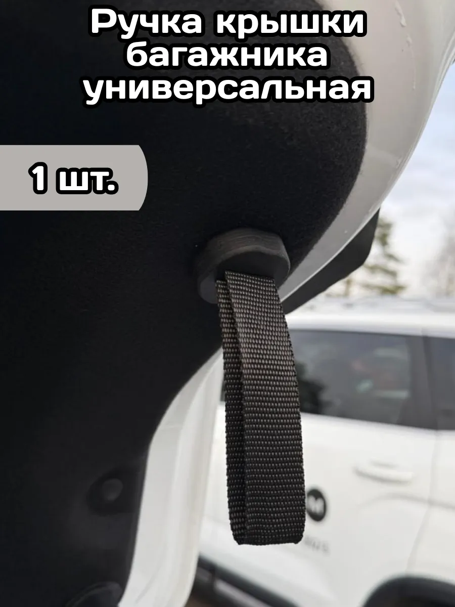 Ручка крышки багажника универсальная
