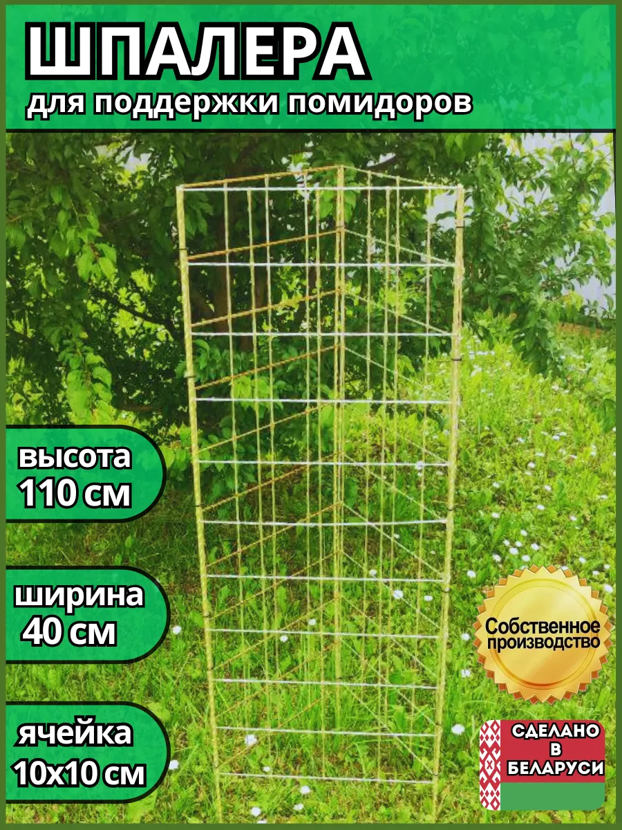 Шпалера садовая композитная для помидоров Треугольник