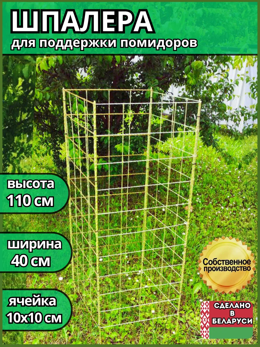 Шпалера садовая композитная для помидоров Квадрат